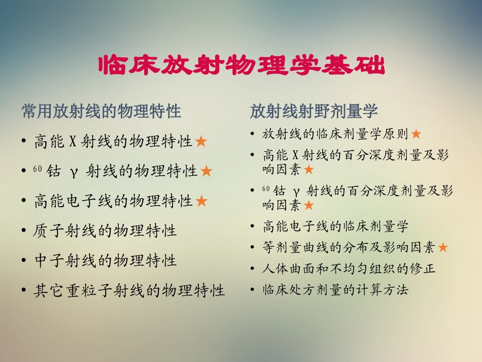 临床放射物理学基础_第2页