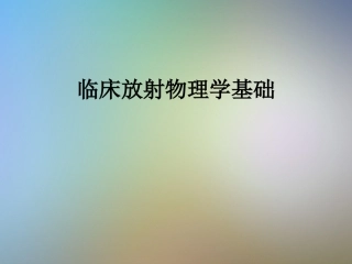 临床放射物理学基础