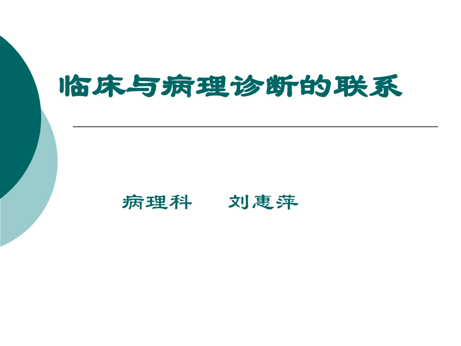 临床和病理诊疗的联系_第1页