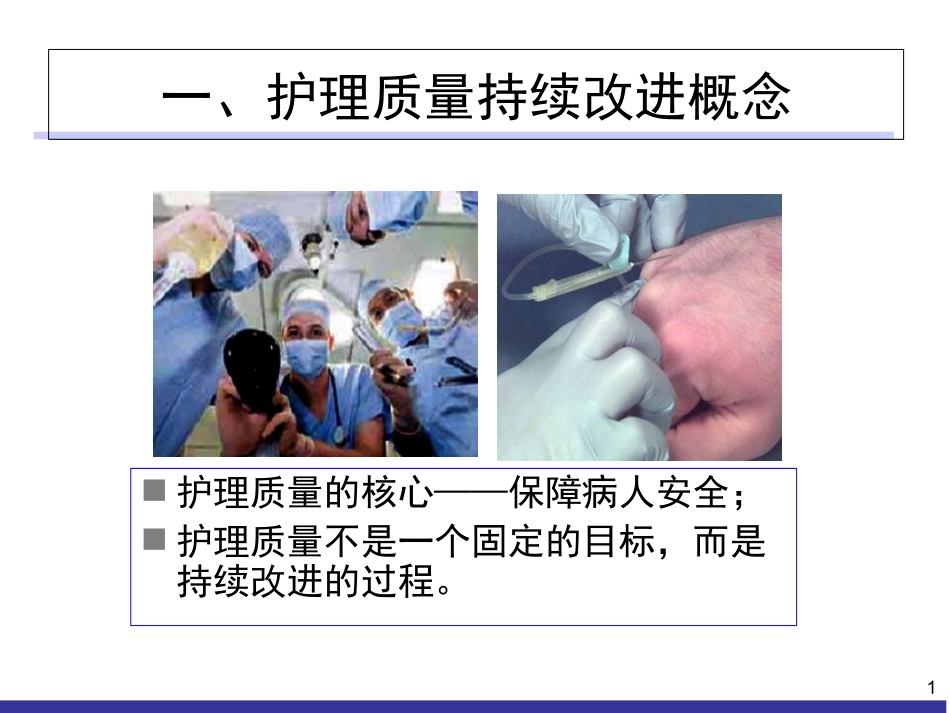 临床护理质量持续改进_第1页