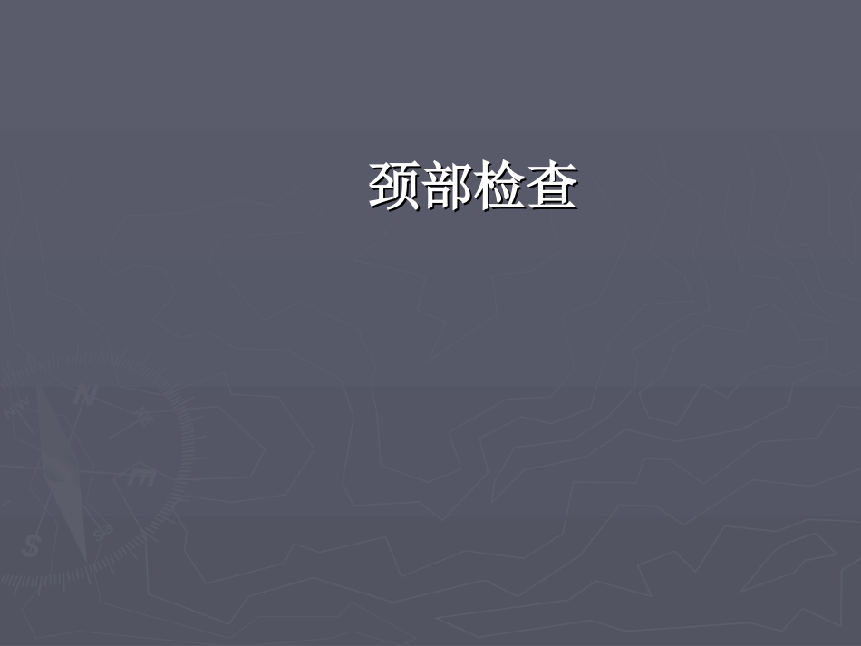 临床基本技能颈部检查_第1页
