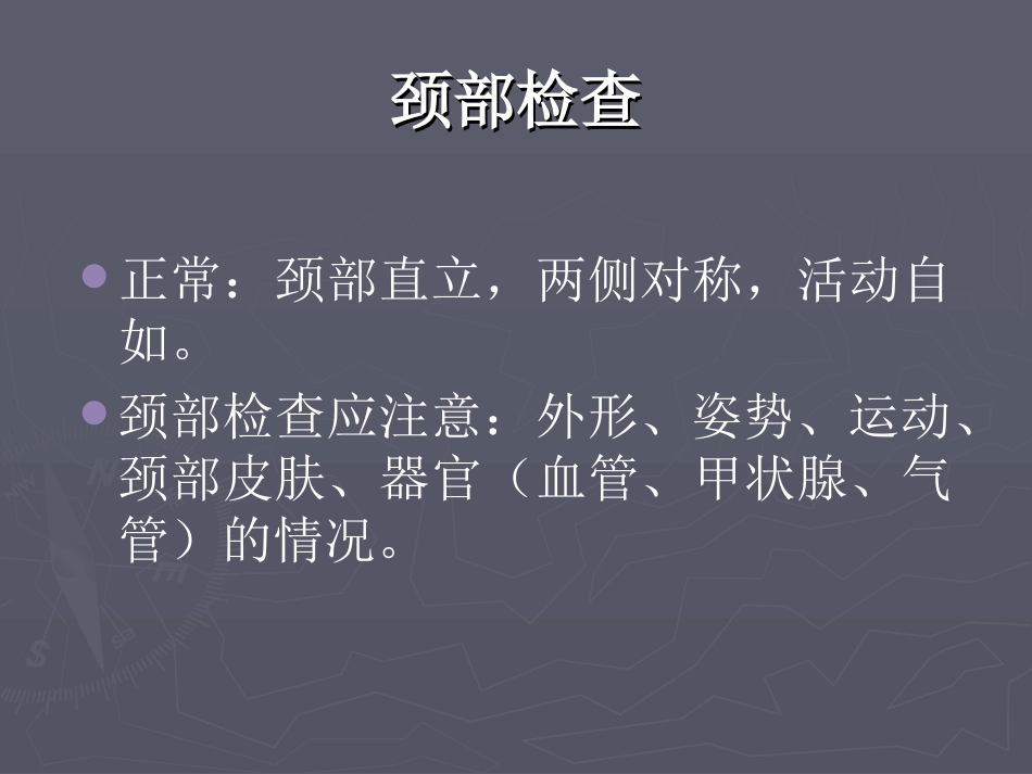 临床基本技能颈部检查_第3页