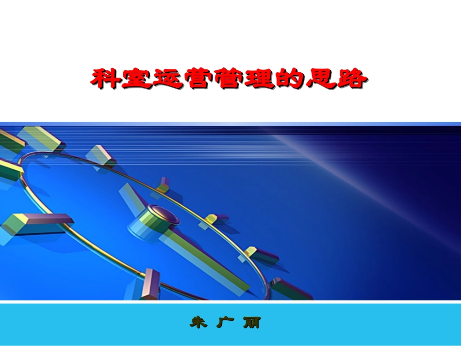 临床科室管理指导建议_第1页