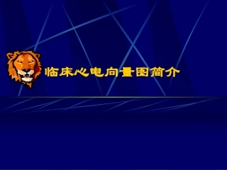 临床心电向量图和心电图