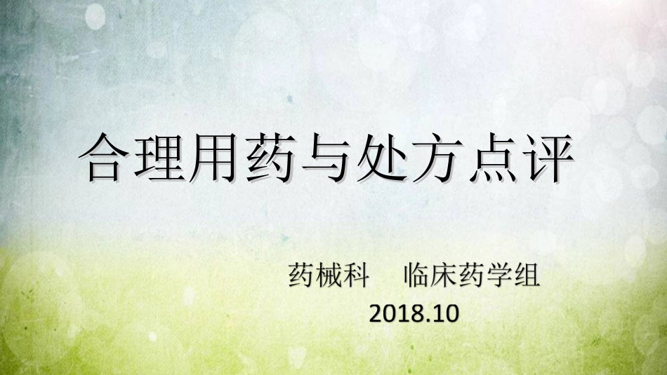 临床药学用药宣教_第1页