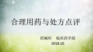 临床药学用药宣教