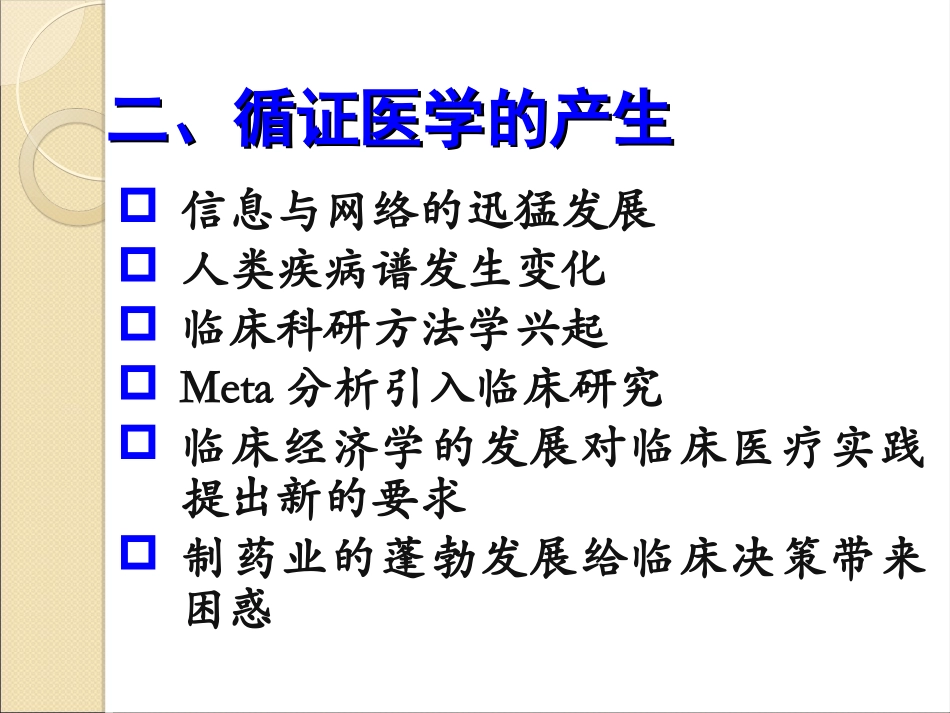 临床医学课件循证医学_第3页