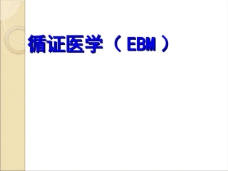 临床医学课件循证医学