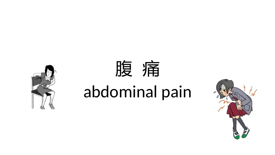 临床诊疗学腹痛诊疗_第1页
