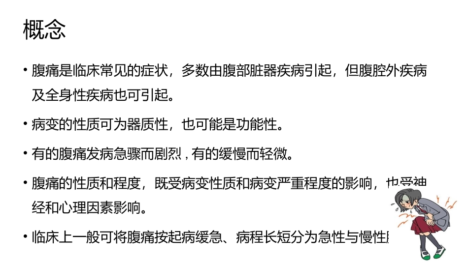 临床诊疗学腹痛诊疗_第2页