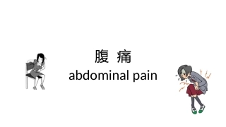 临床诊疗学腹痛诊疗