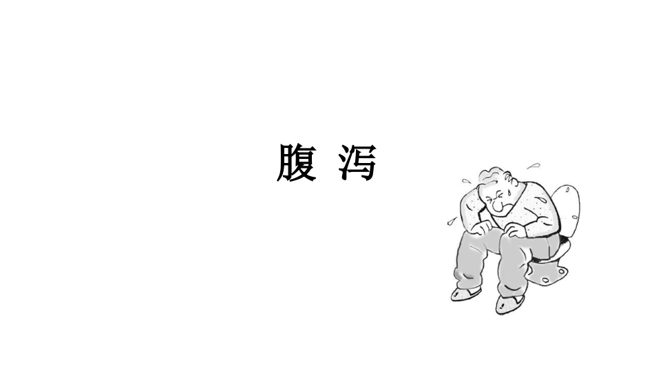 临床诊疗学腹泻_第1页