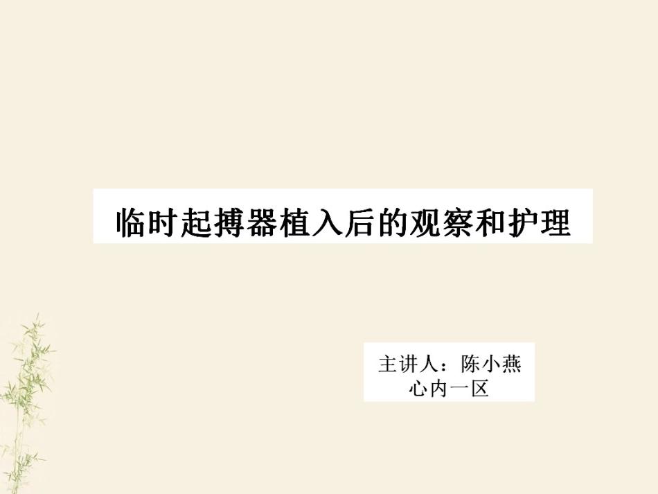 临时起搏器植入后的观察和护理_第1页