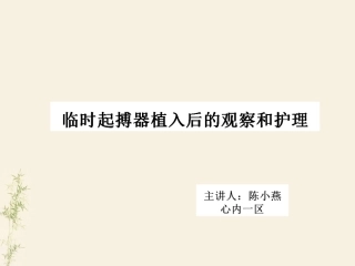 临时起搏器植入后的观察和护理