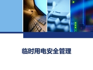 临时用电安全管理