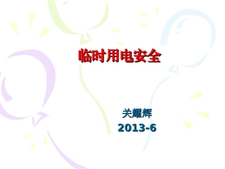 临时用电安全培训课件