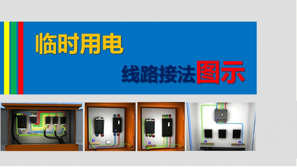 临时用电接线教程_第1页