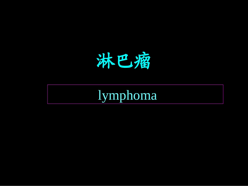 淋巴瘤病人的护理_第1页