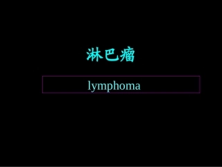 淋巴瘤病人的护理