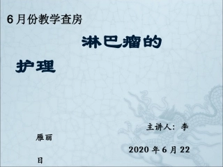 淋巴瘤的护理查房