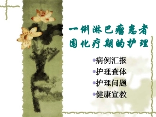 淋巴瘤个案汇报