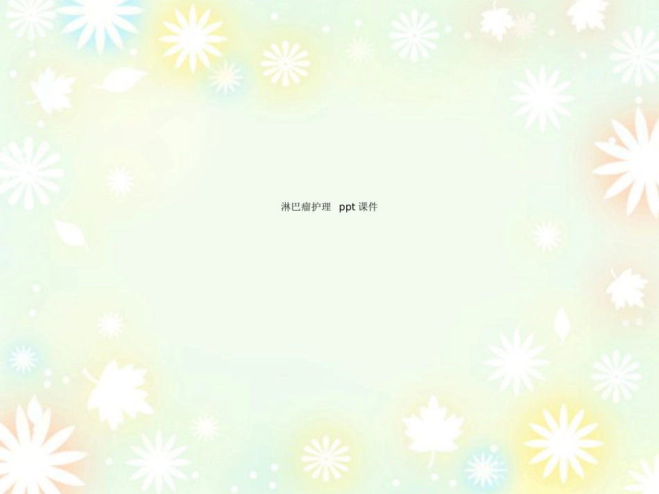 淋巴瘤护理课件_第1页