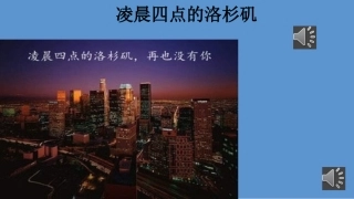 凌晨四点的洛杉矶