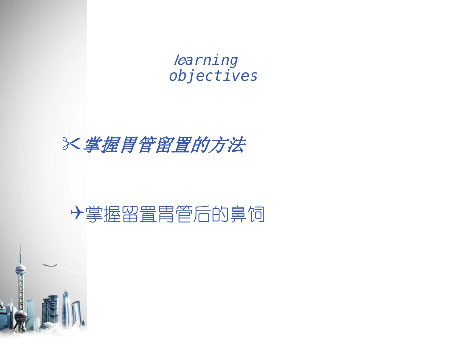 留置鼻胃管鼻饲_第2页