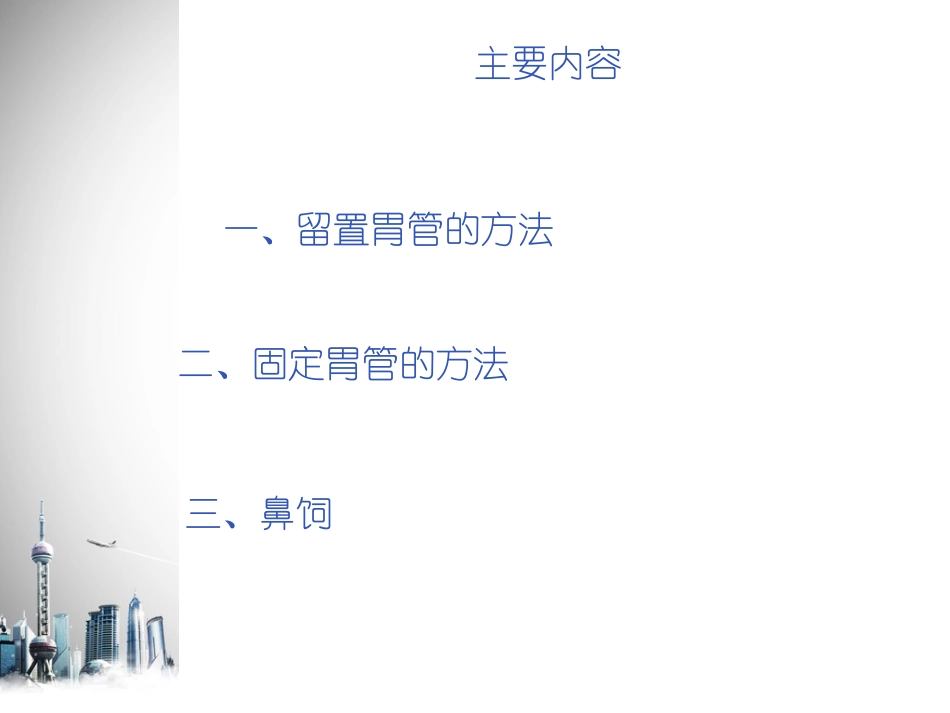 留置鼻胃管鼻饲_第3页