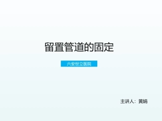 留置管道的固定