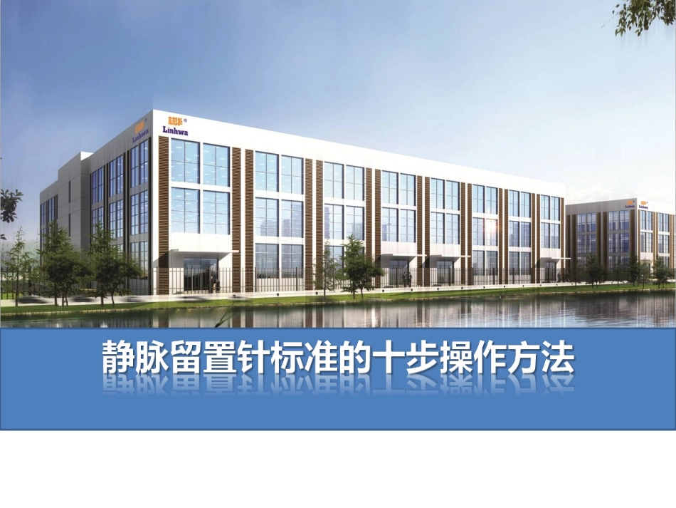 留置针标准的十步操作法_第1页