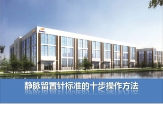 留置针标准的十步操作法