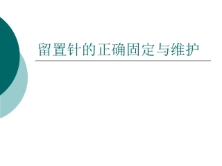 留置针的固定及维护