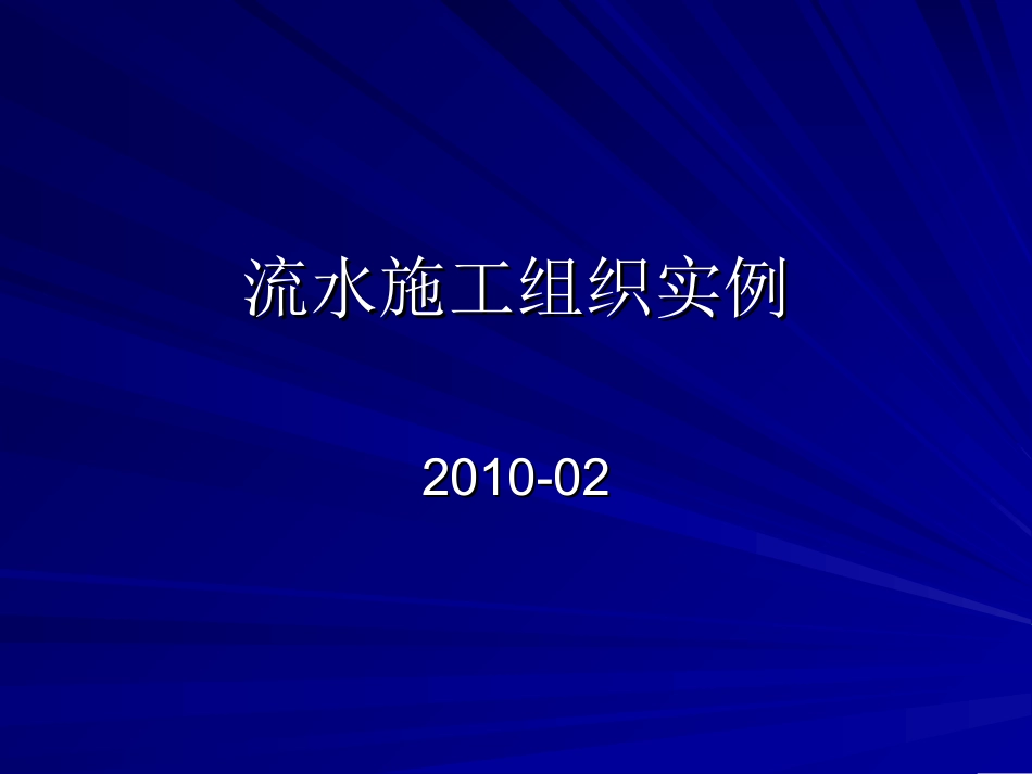 流水施工组织实例_第1页