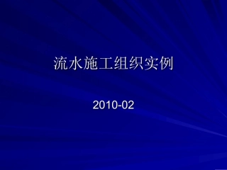 流水施工组织实例