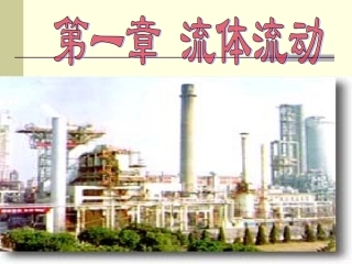 流体的流动阻力