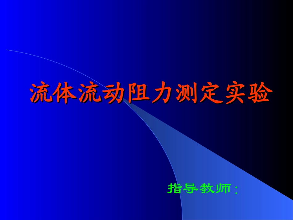 流体流动阻力测定实验_第1页
