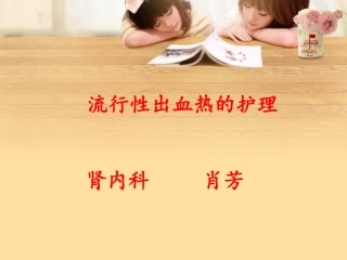 流行性出血热的护理