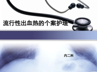 流行性出血热个案护理