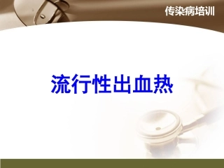 流行性出血热培训课件