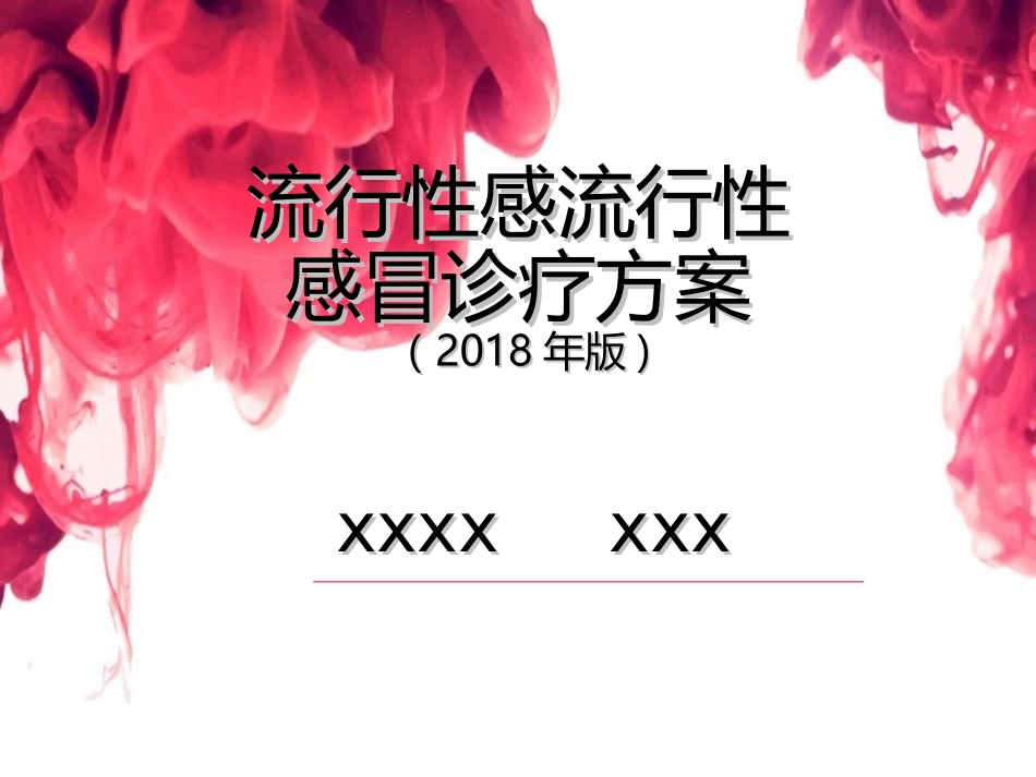 流行性感冒诊疗方案_第1页