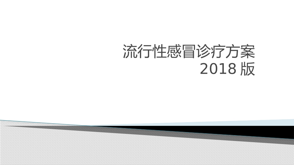 流行性感冒诊疗方案名医讲座_第1页