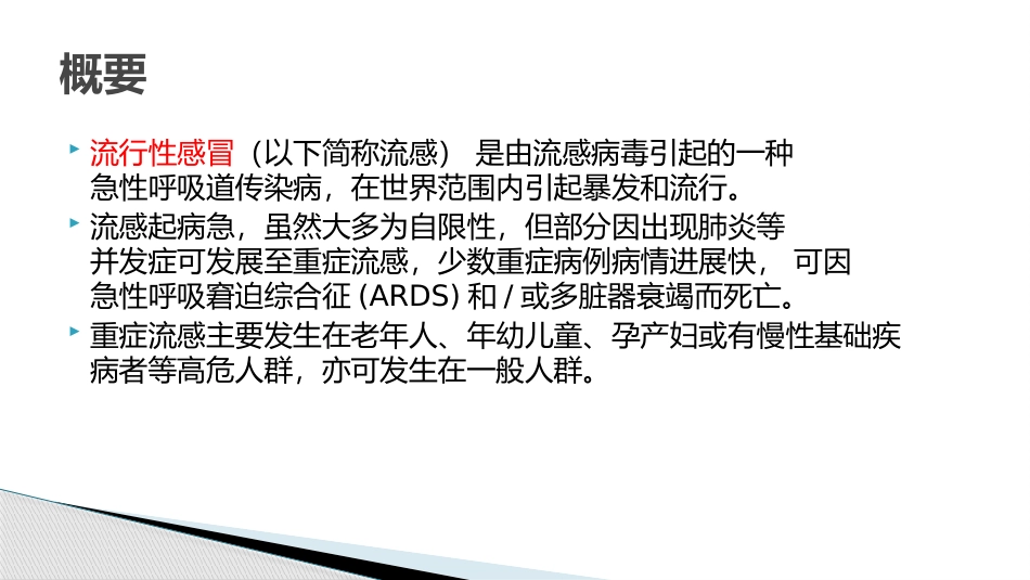 流行性感冒诊疗方案名医讲座_第3页