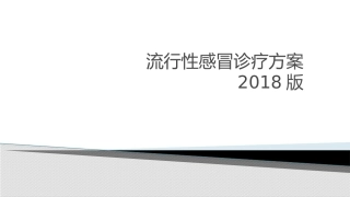 流行性感冒诊疗方案名医讲座