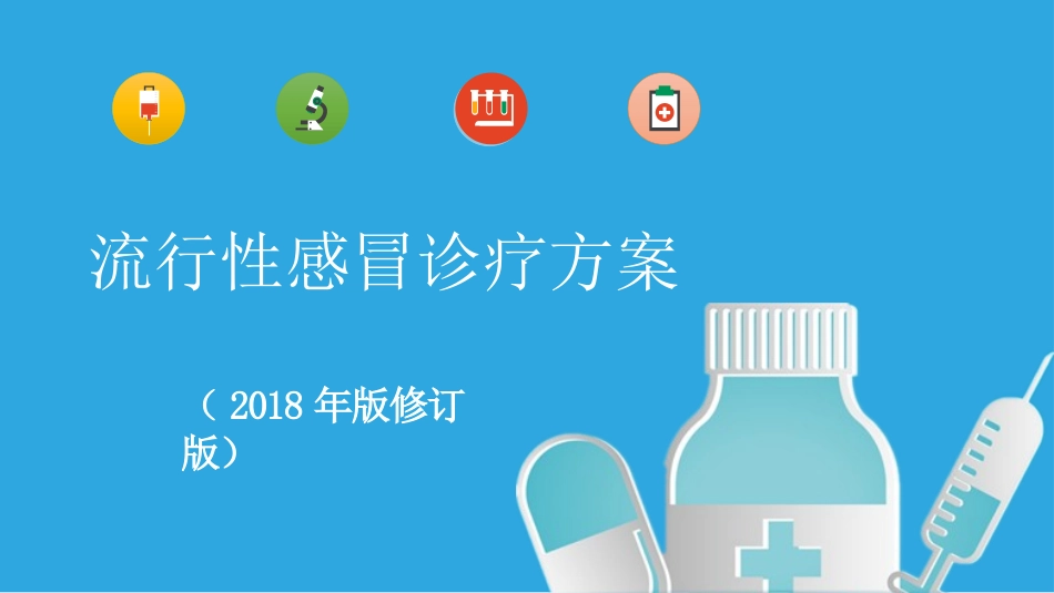 流行性感冒诊疗方案修订版课件_第1页