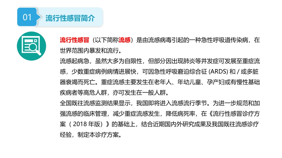 流行性感冒诊疗方案修订版课件_第3页
