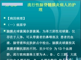 流行性脑脊髓膜炎病人的护理