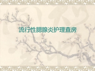 流行性腮腺炎护理查房