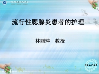 流行性腮腺炎患者的护理描述