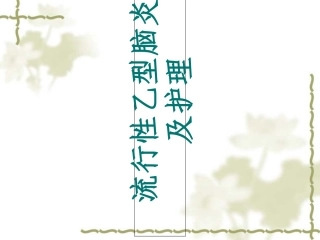 流行性乙型脑炎课件